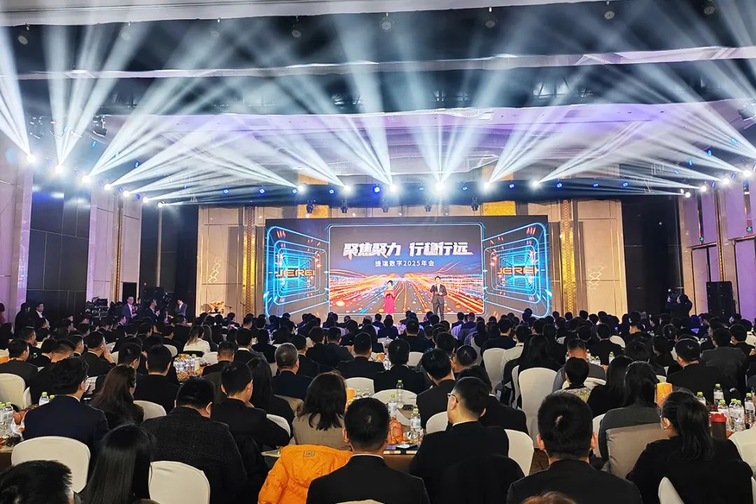 聚焦聚力 行穩行遠 | 捷瑞數字2025年會成功召開