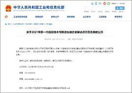 工信部新一代信息技術與制造業融合發展試點示範