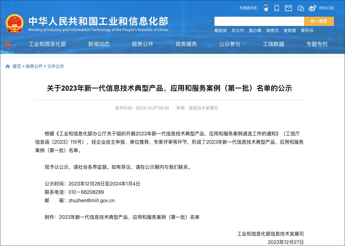 工信部新一代信息技術典型産品、應用和服務案例