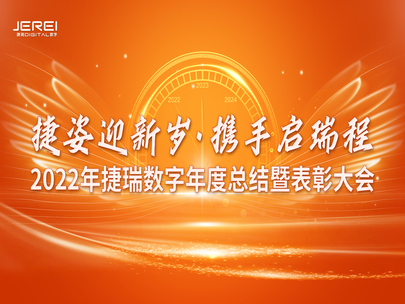 “捷姿迎新歲，攜手啓瑞程” 捷瑞數字2023年會盛大召開